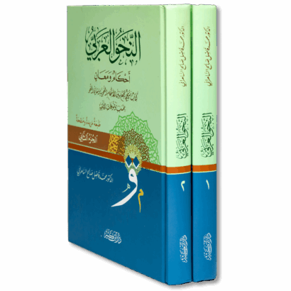 النحو العربي أحكام ومعان
