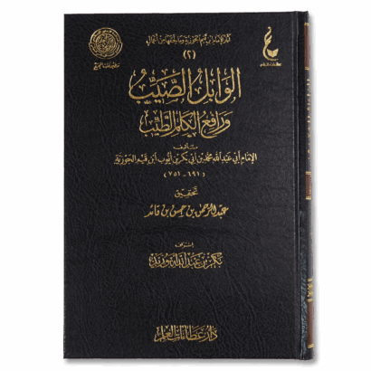 الوابل الصيب ورافع الكلم الطيب