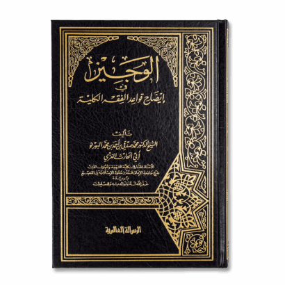 الوجيز في إيضاح قواعد الفقه الكلية