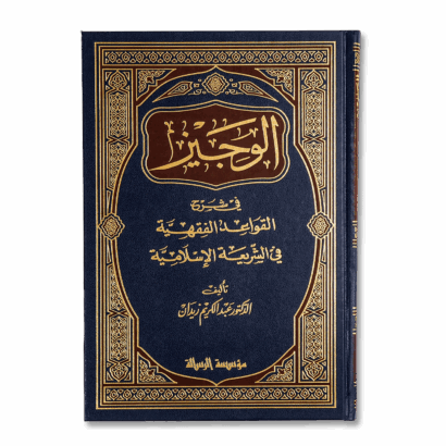 الوجيز في شرح القواعد الفقهية