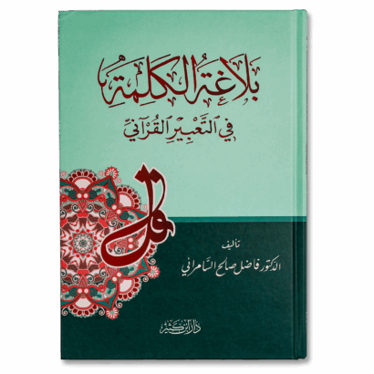 بلاغة الكلمة في التعبير القرآني