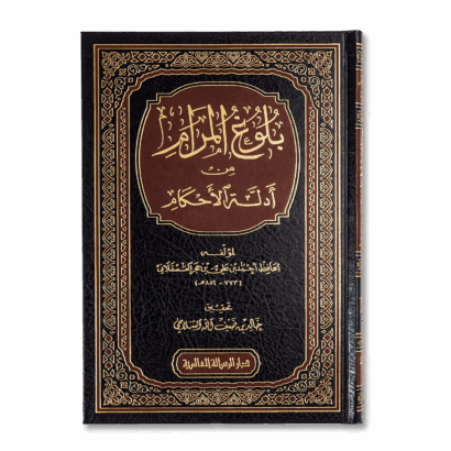 بلوغ المرام من أدلة الأحكام