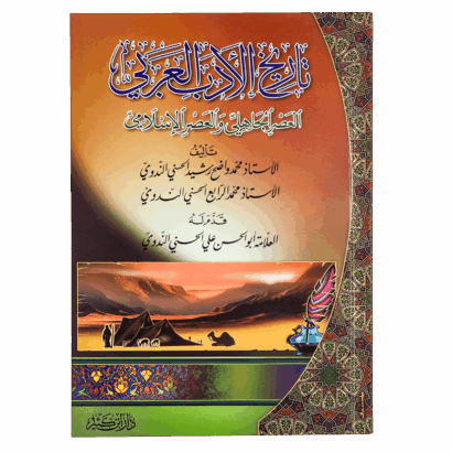 تاريخ الأدب العربي - العصر الجاهلي والعصر الإسلامي