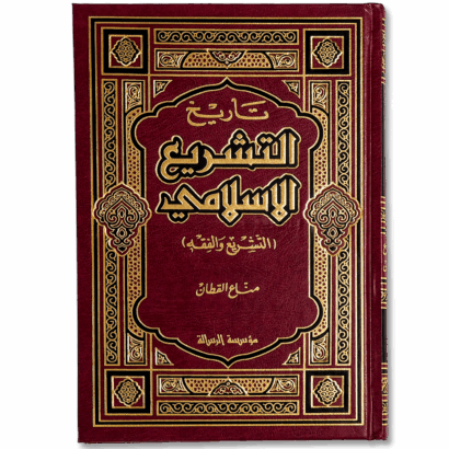 تاريخ التشريع الإسلامي