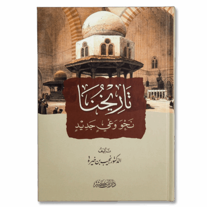 تاريخنا نحو وعي جديد