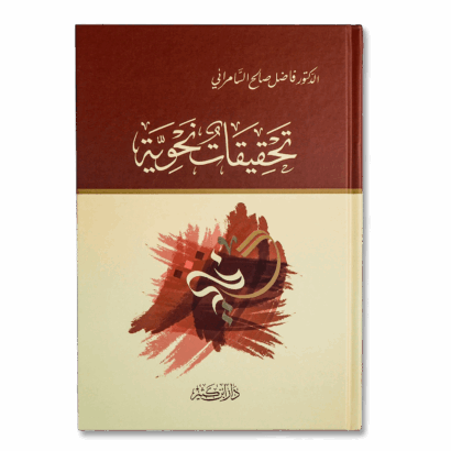 تحقيقات نحوية