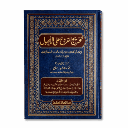 تخريج الفروع على الأصول