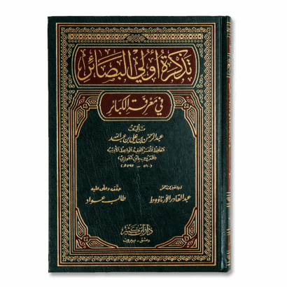 تذكرة أولي البصائر في معرفة الكبائر
