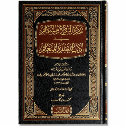 تذكرة السامع والمتكلم في أدب العالم والمتعلم