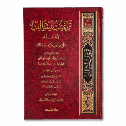 ترغيب السالك على مذهب الإمام مالك