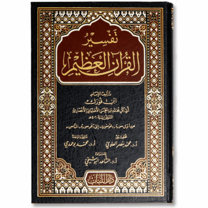 تفسير القرآن العظيم