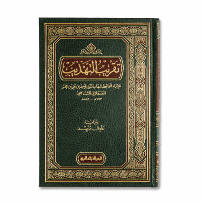 تقريب التهذيب