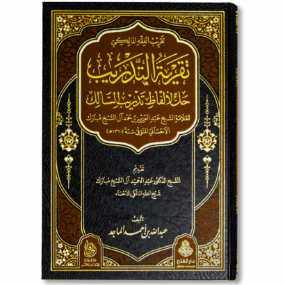 تقرية التدريب حل لألفاظ تدريب السالك