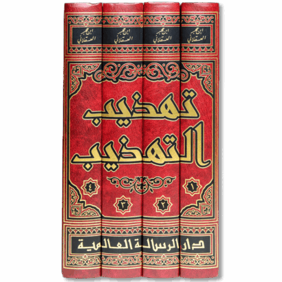 تهذيب التهذيب