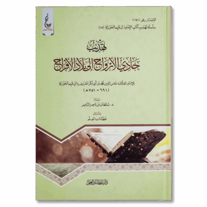 تهذيب حادي الأرواح إلى بلاد الأفراح