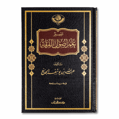 تيسير علم أصول الفقه