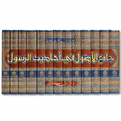 جامع الأصول في أحاديث الرسول