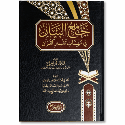 جامع البيان في مهمات تفسير القرآن