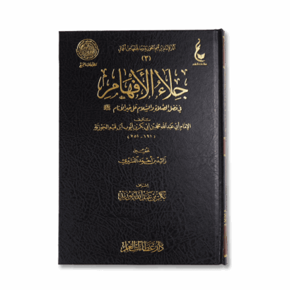 جلاء الأفهام في فضل الصلاة والسلام على خير الأنام