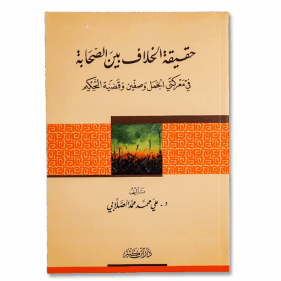 حقيقة الخلاف بين الصحابة في معركتي الجمل وصفين وقضية التحكيم