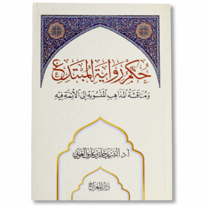 حكم رواية المبتدع