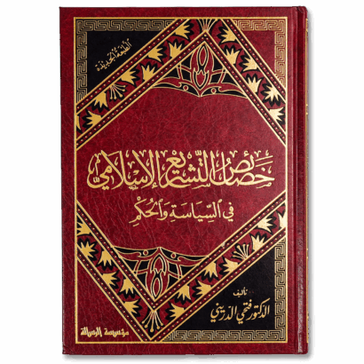 خصائص التشريع الإسلامي في السياسة والحكم