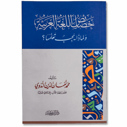 خصائص اللغة العربية ولماذا يجب تعلمها ؟