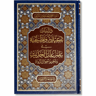 دراسات تقعيدية وتطبيقية في علم علل الحديث وتحرير أحوال الرواة