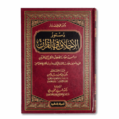 دستور الأخلاق في القرآن