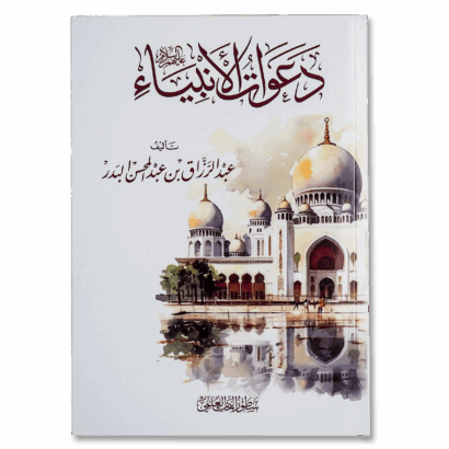 دعوات الأنبياء