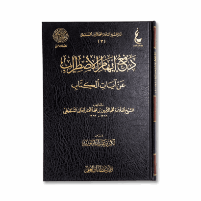 دفع إيهام الاضطراب عن آيات الكتاب