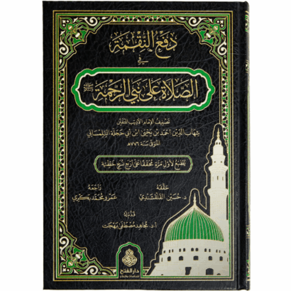 دفع النقمة في الصلاة على نبي الرحمة ﷺ