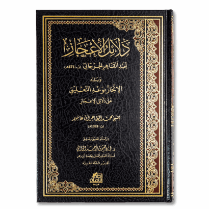 دلائل الإعجاز - ويليه الإنجاز بوعد التعليق على دلائل الإعجاز