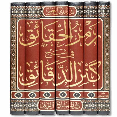 رمز الحقائق في شرح كنز الدقائق