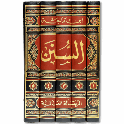 سنن ابن ماجة