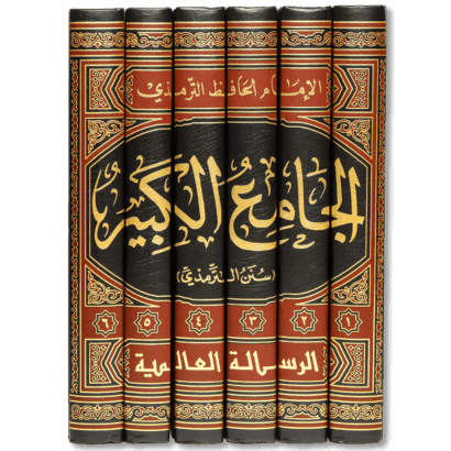 سنن الترمذي (الجامع الكبير)