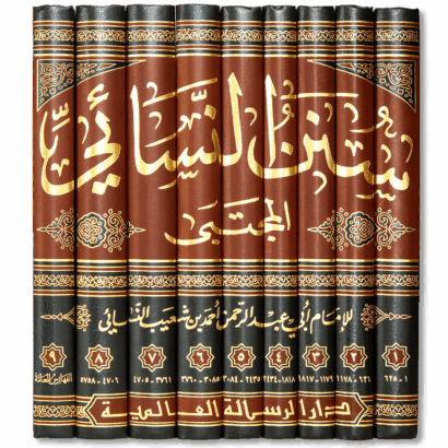 سنن النسائي