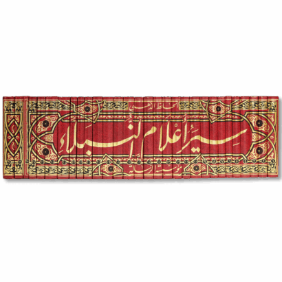 سير أعلام النبلاء