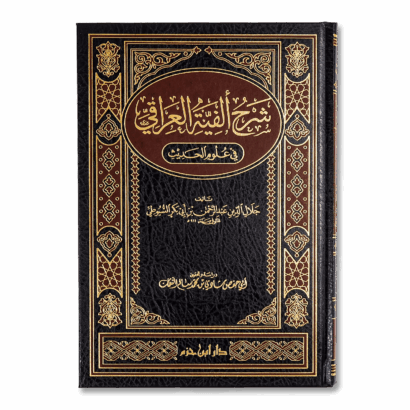 شرح ألفية العراقي