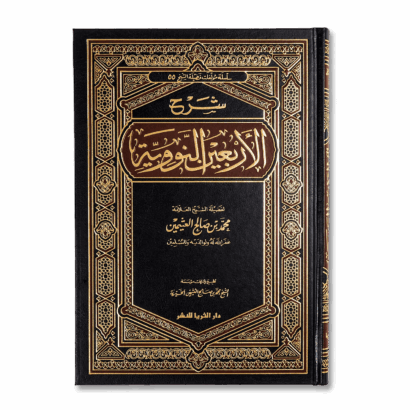 شرح الأربعين النووية