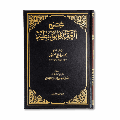 شرح العقيدة الواسطية