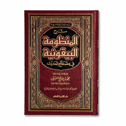 شرح المنظومة البيقونية