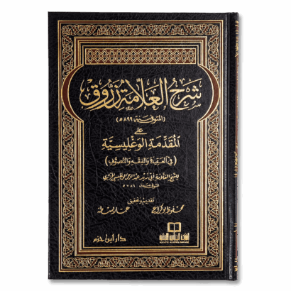 شرح العلامة زروق على المقدمة الوغليسية