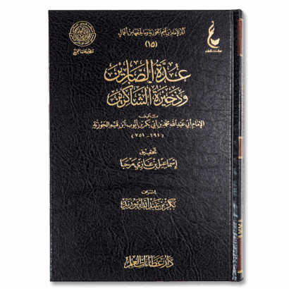 عدة الصابرين وذخيرة الشاكرين