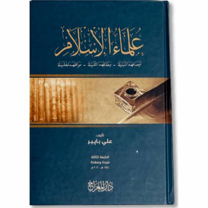 علماء الإسلام : أوصافهم النبيلة، وظائفهم الثقيلة، مواقفهم الجليلة