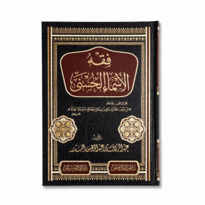 فقه الأسماء الحسنى