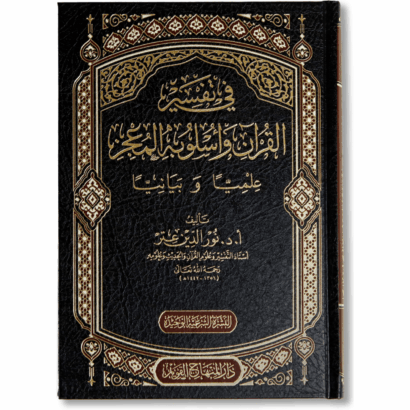 في تفسير القرآن وأسلوبه المعجز علميا وبيانيا