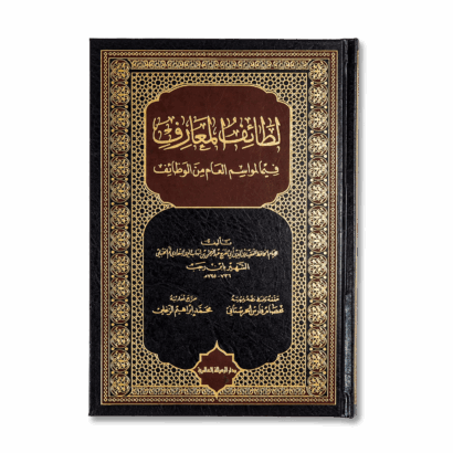 لطائف المعارف فيما لمواسم العام من الوظائف