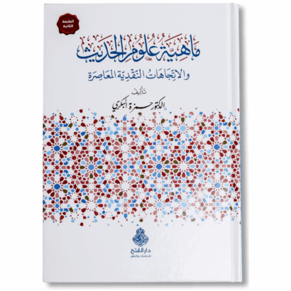 ماهية علوم الحديث