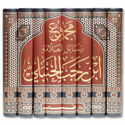 مجموع رسائل ابن رجب الحنبلي